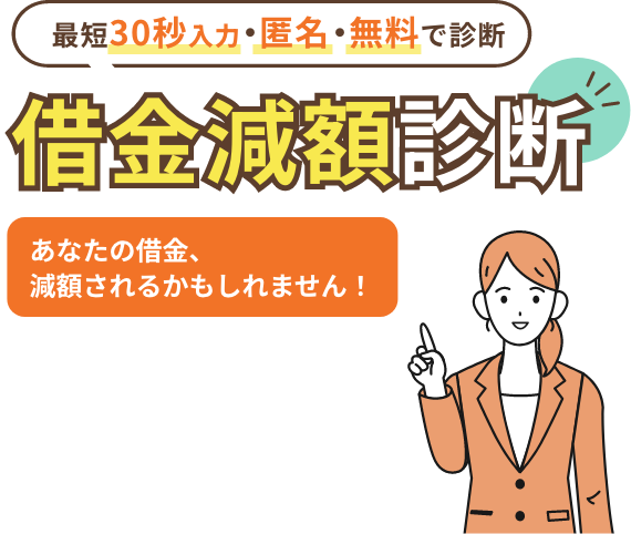 借金減額診断
